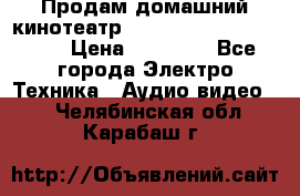 Продам домашний кинотеатр Panasonic SC-BTT500EES › Цена ­ 17 960 - Все города Электро-Техника » Аудио-видео   . Челябинская обл.,Карабаш г.
